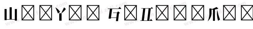 WenYue GuDianMingChaoTi (Non Commer字体转换